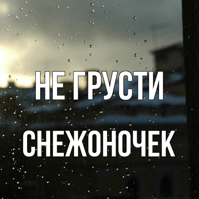 Картинка Не грусти, Снежоночек