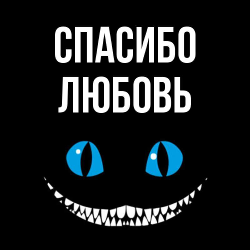 Картинка Спасибо, Любовь