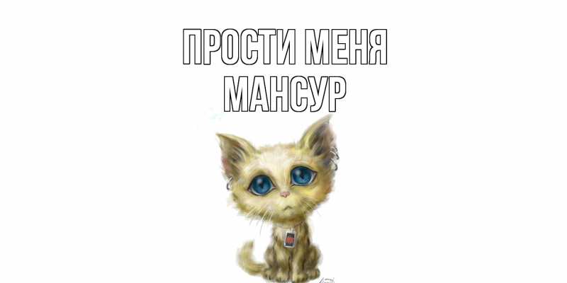 Картинка Прости меня, Мансур