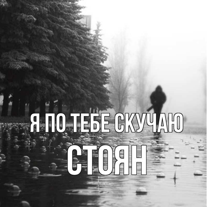 Картинка Я по тебе скучаю, Стоян