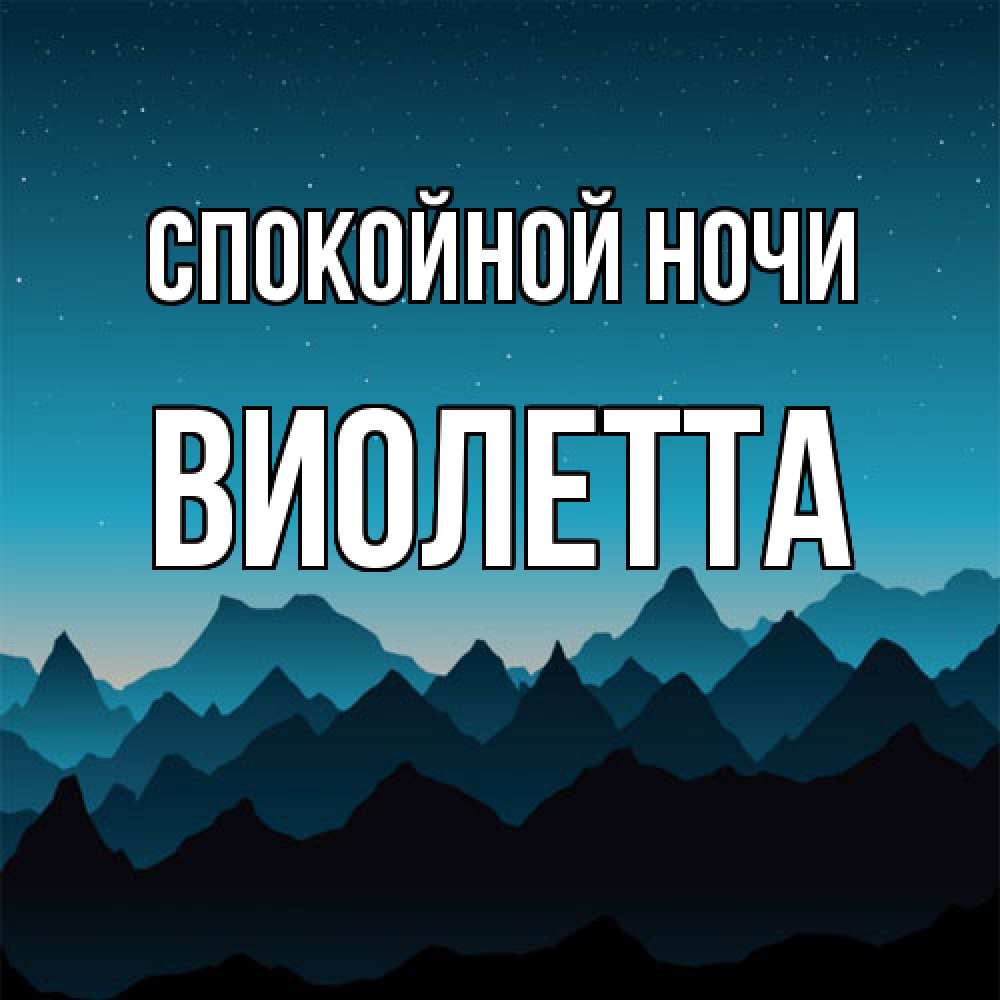 Открытка на каждый день с именем, Виолетта Спокойной ночи сладких снов звездное небо Прикольная открытка с пожеланием онлайн скачать бесплатно 