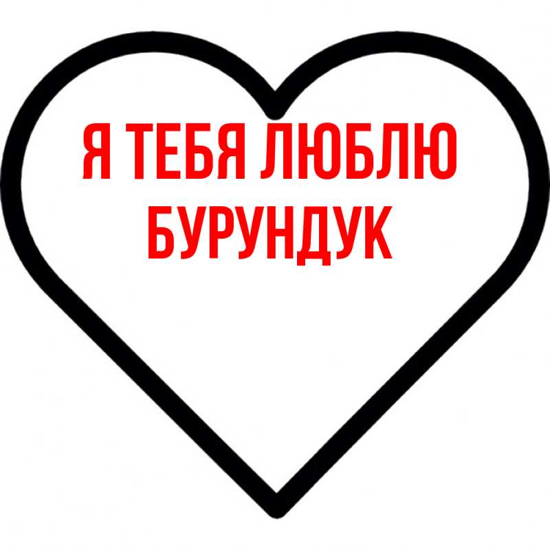 Картинка Я тебя люблю, Бурундук