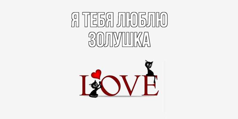 Картинка Я тебя люблю, Золушка