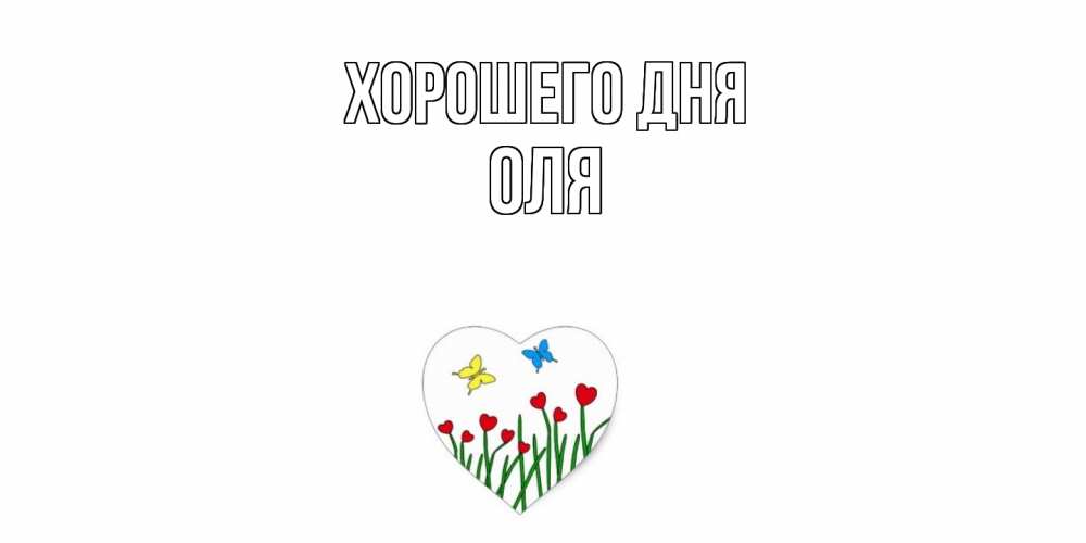 Открытка на каждый день с именем, Оля Хорошего дня позитив Прикольная открытка с пожеланием онлайн скачать бесплатно 