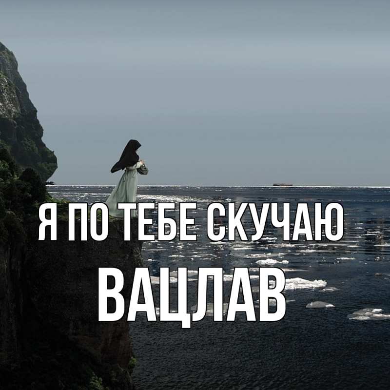 Картинка Я по тебе скучаю, Вацлав