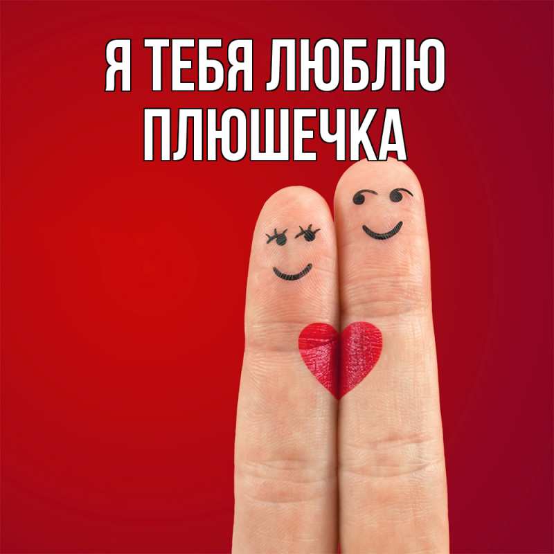 Картинка Я тебя люблю, Плюшечка