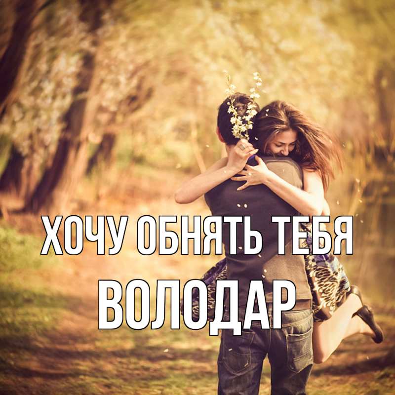 Картинка Хочу обнять тебя, Володар