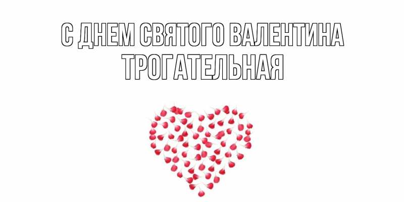 Картинка С днем Святого Валентина, Тpогательная