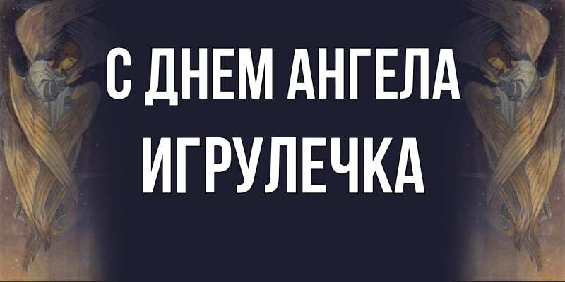 Картинка С днем ангела, Игрулечка