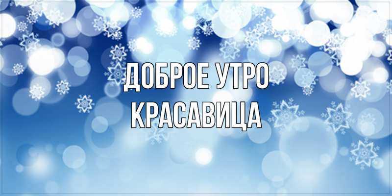 Картинка Доброе утро, Красавица