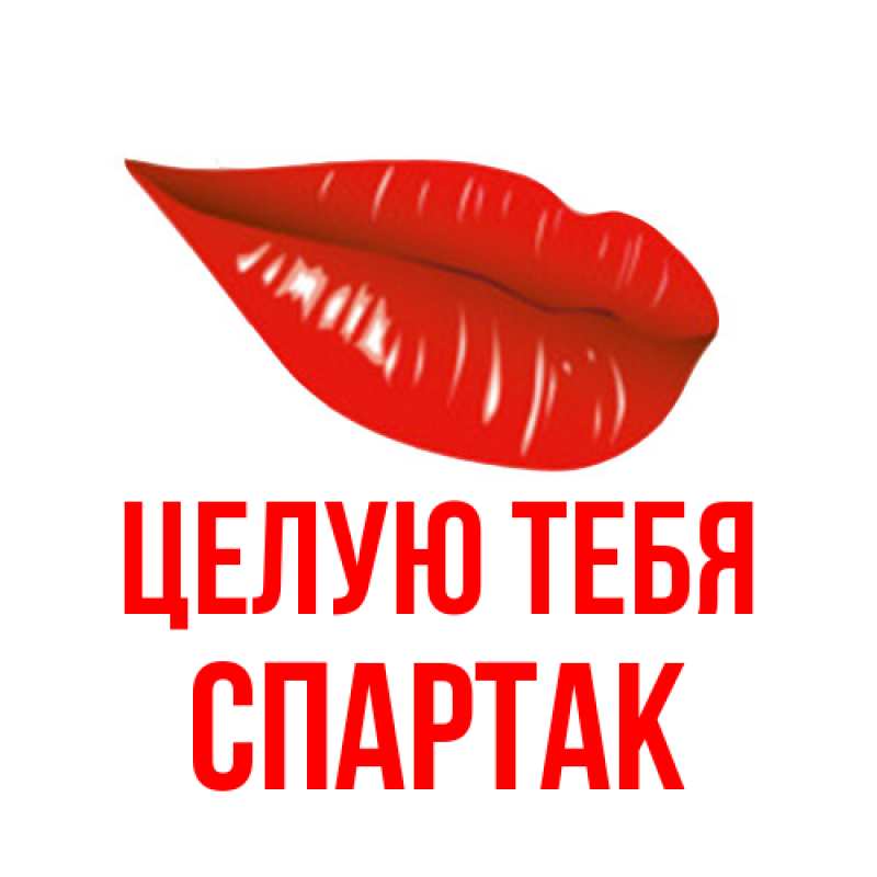 Картинка Целую тебя, Спартак