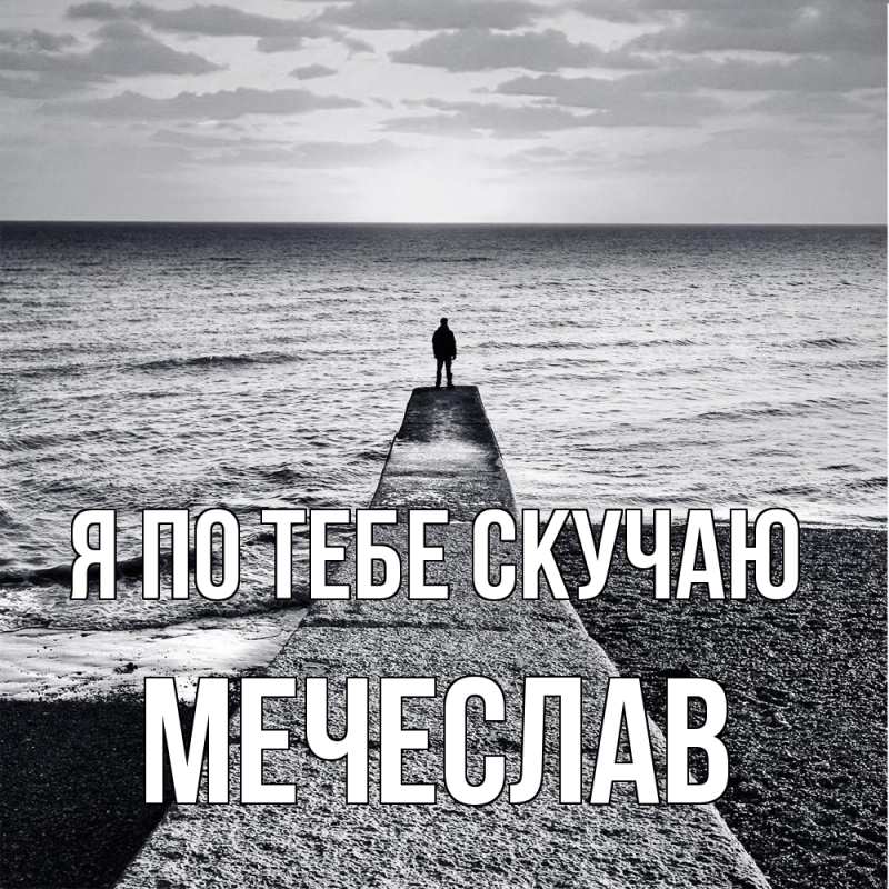 Картинка Я по тебе скучаю, Мечеслав