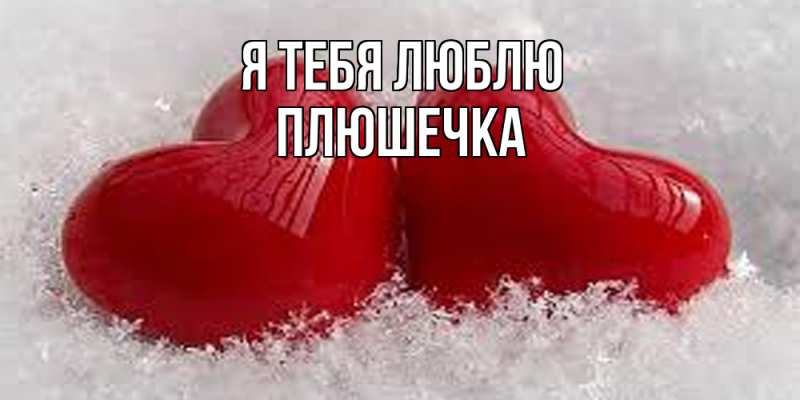 Картинка Я тебя люблю, Плюшечка