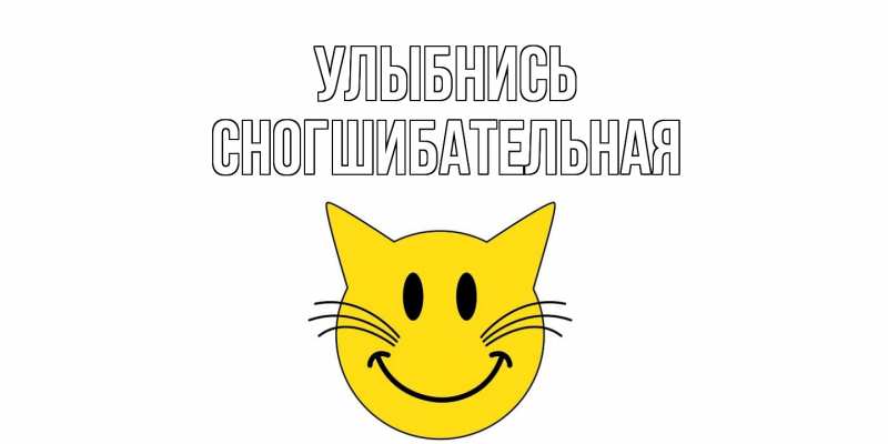 Картинка Улыбнись, Сногшибательная