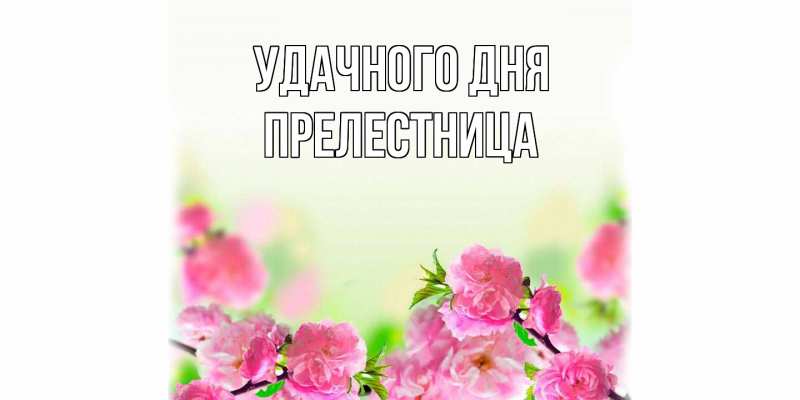 Картинка Удачного дня, пpелестница