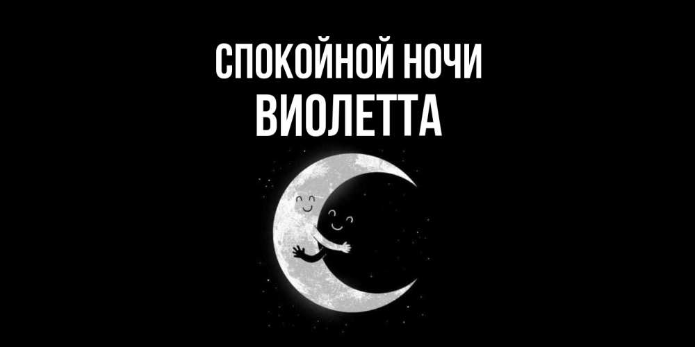 Открытка на каждый день с именем, Виолетта Спокойной ночи месяц Прикольная открытка с пожеланием онлайн скачать бесплатно 