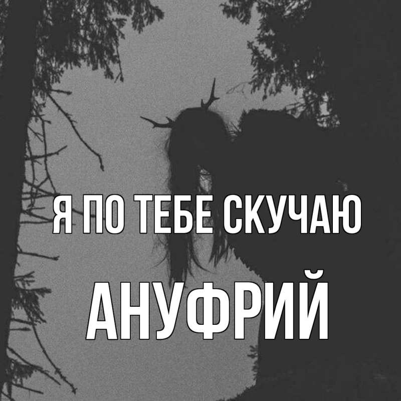 Картинка Я по тебе скучаю, Ануфрий