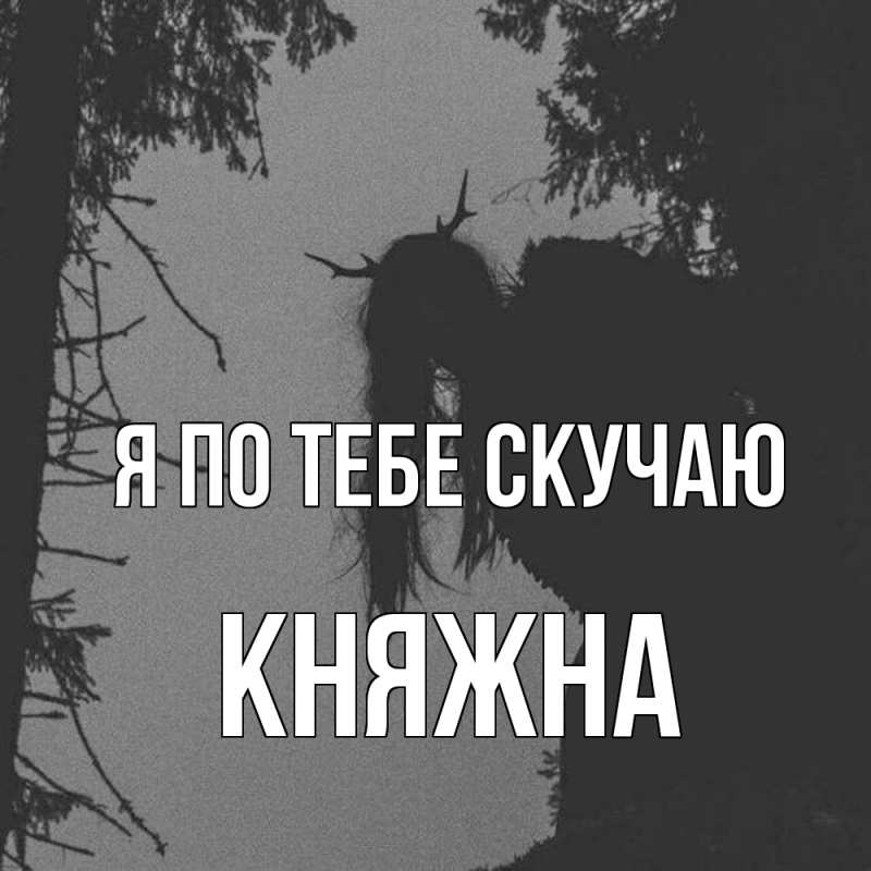 Картинка Я по тебе скучаю, Княжна
