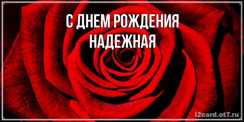 Картинка С днем рождения, надежная