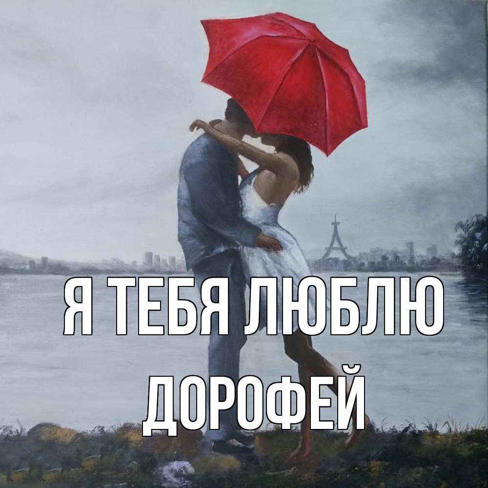 Открытка на каждый день с именем, Дорофей Я тебя люблю под красным зонтом Прикольная открытка с пожеланием онлайн скачать бесплатно 