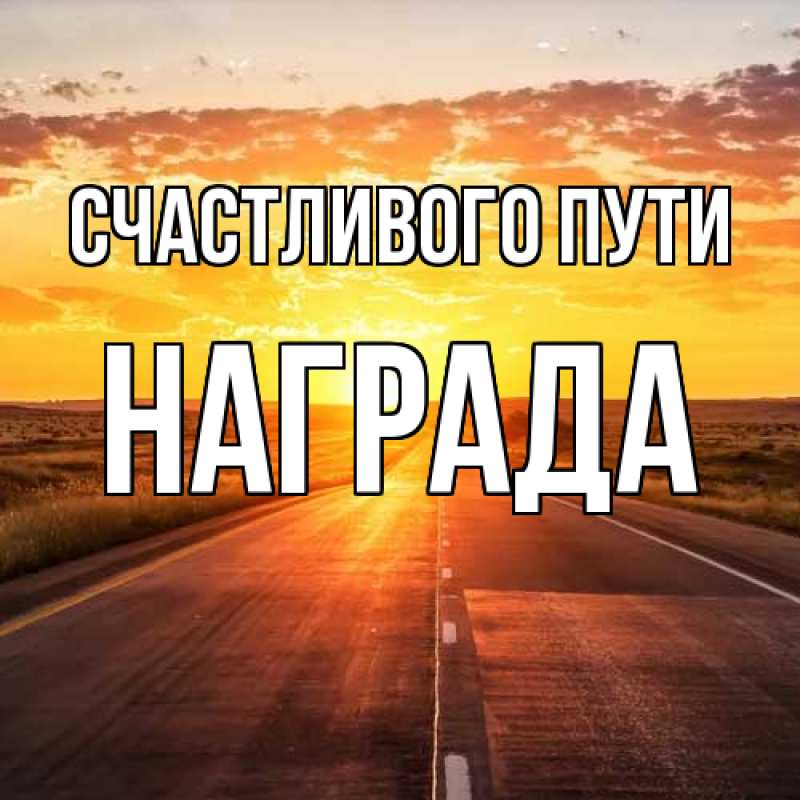 Картинка Счастливого пути, Награда