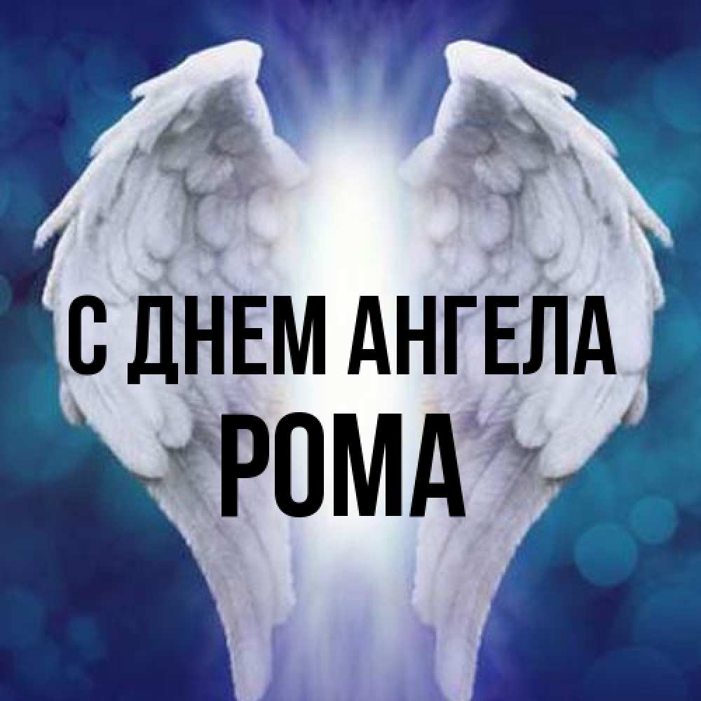 Открытка на каждый день с именем, Рома С днем ангела синий фон и крылышки Прикольная открытка с пожеланием онлайн скачать бесплатно 
