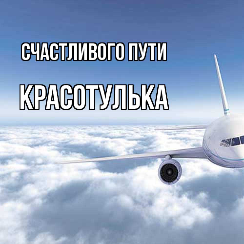 Открытка на каждый день с именем, красотулька Счастливого пути белые облака и половина самолета Прикольная открытка с пожеланием онлайн скачать бесплатно 