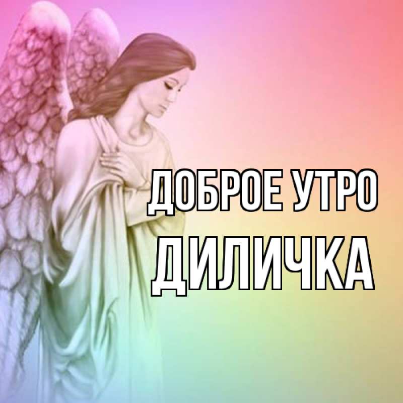 Картинка Доброе утро, Диличка