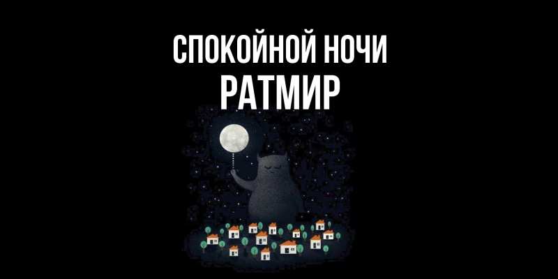 Картинка Спокойной ночи, Ратмир
