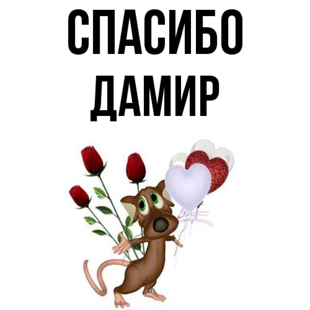Открытка на каждый день с именем, Дамир Спасибо песик с шариками в форме сердец Прикольная открытка с пожеланием онлайн скачать бесплатно 