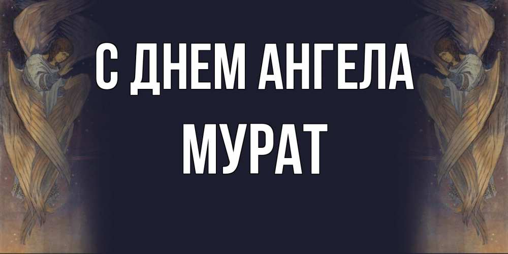 Открытка на каждый день с именем, Мурат С днем ангела день ангела Прикольная открытка с пожеланием онлайн скачать бесплатно 