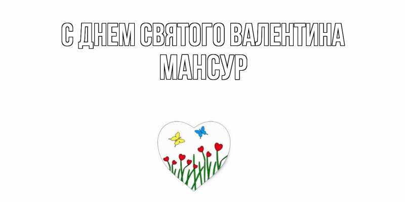 Картинка С днем Святого Валентина, Мансур