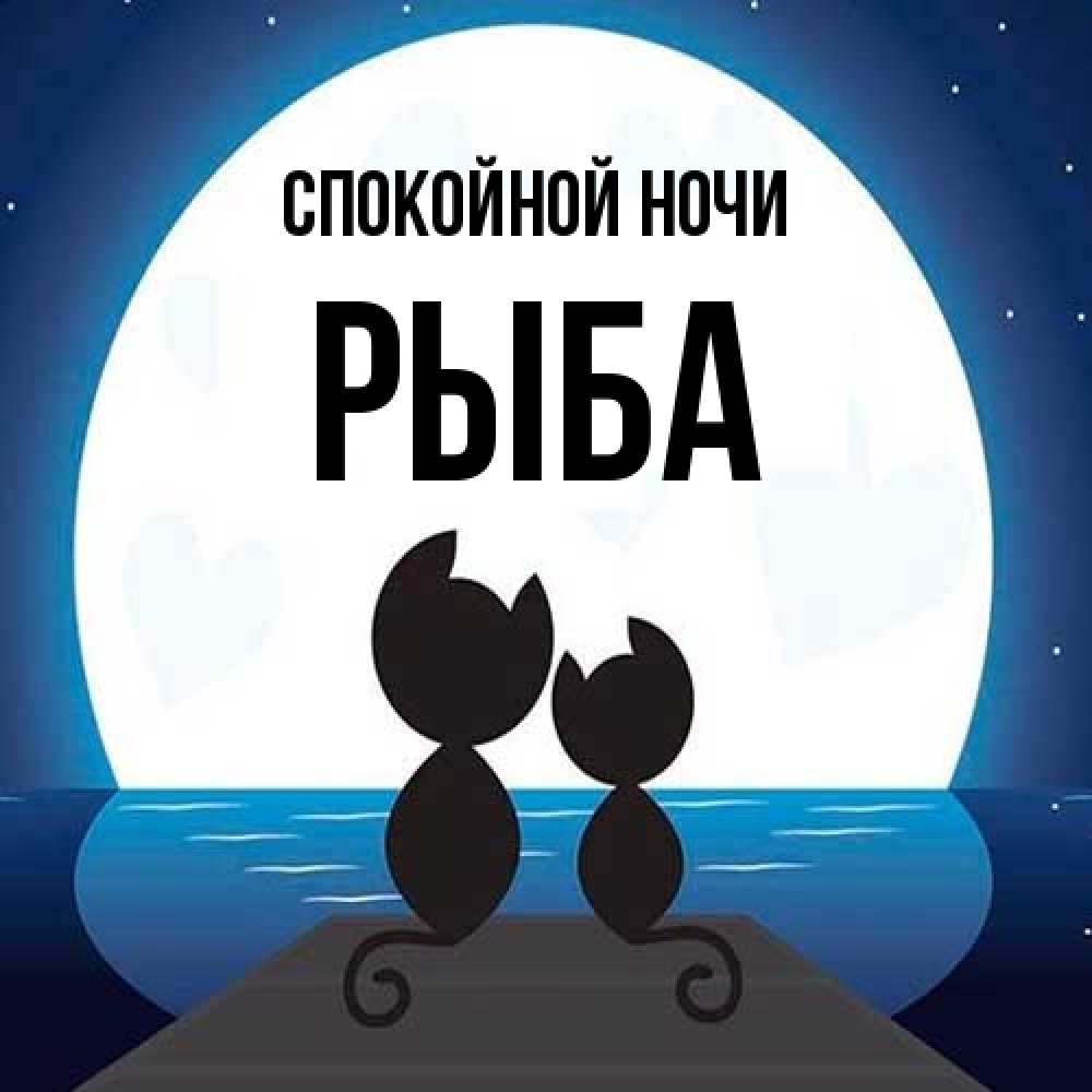 Открытка на каждый день с именем, Рыба Спокойной ночи луна море мост Прикольная открытка с пожеланием онлайн скачать бесплатно 