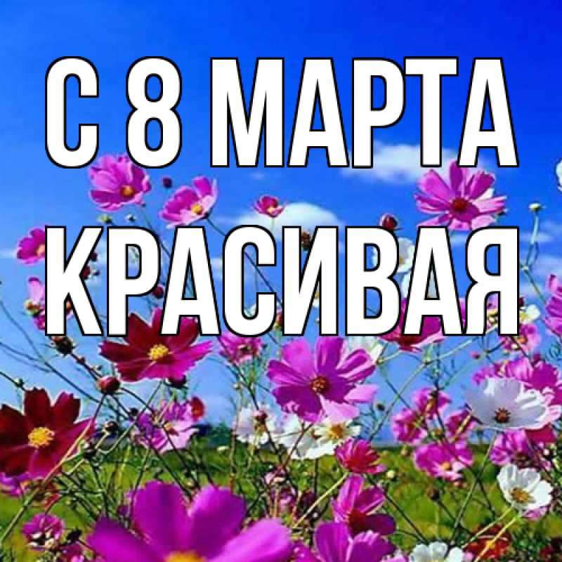 Картинка C 8 МАРТА, Красивая