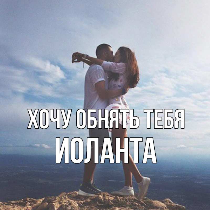 Картинка Хочу обнять тебя, Иоланта