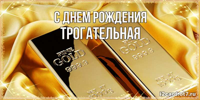 Картинка С днем рождения, Тpогательная