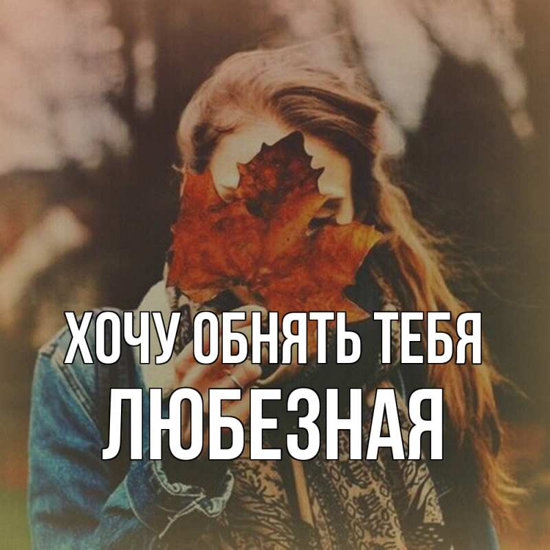 Картинка Хочу обнять тебя, любезная