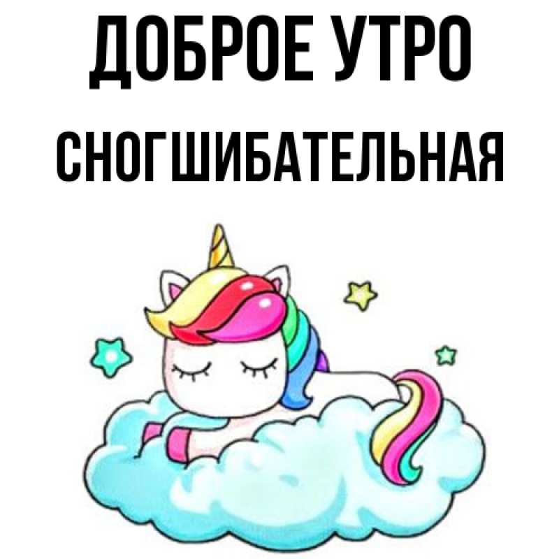 Картинка Доброе утро, Сногшибательная