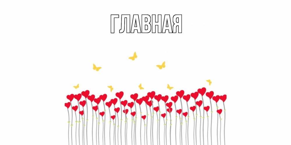 Открытка на каждый день с именем, Анна Главная бабочки,сердечки Прикольная открытка с пожеланием онлайн скачать бесплатно 