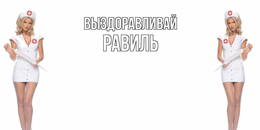 Открытка на каждый день с именем, Равиль Выздоравливай открытки с медсестрой Прикольная открытка с пожеланием онлайн скачать бесплатно 