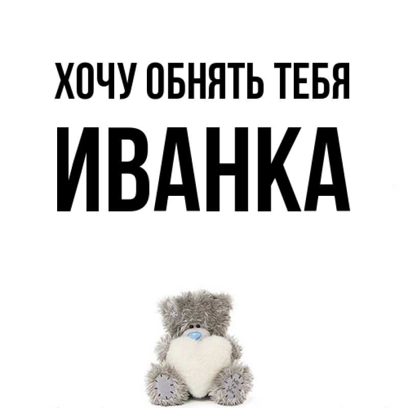 Картинка Хочу обнять тебя, Иванка