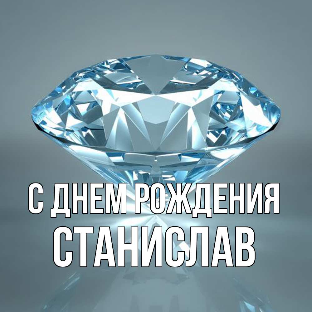 Открытка на каждый день с именем, Станислав С днем рождения с бриллиантом голубого цвета Прикольная открытка с пожеланием онлайн скачать бесплатно 