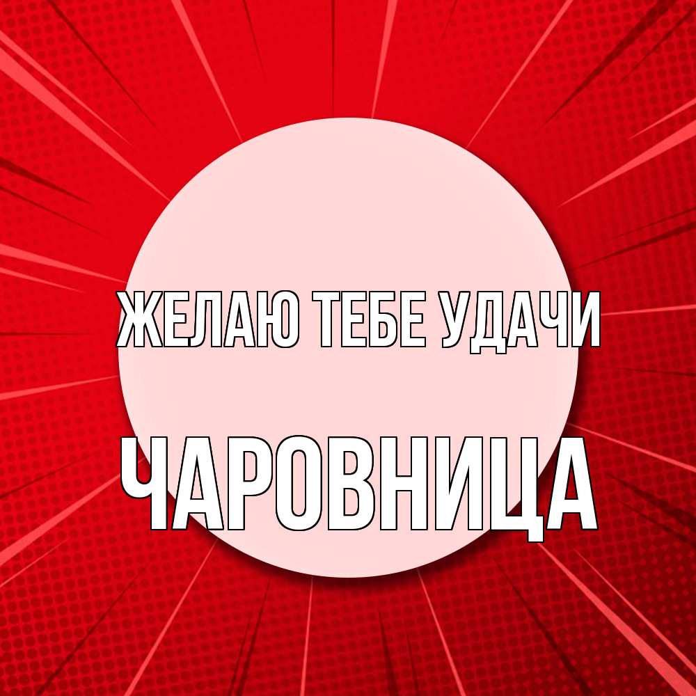 Открытка на каждый день с именем, чаровница Желаю тебе удачи розовая кнопка Прикольная открытка с пожеланием онлайн скачать бесплатно 