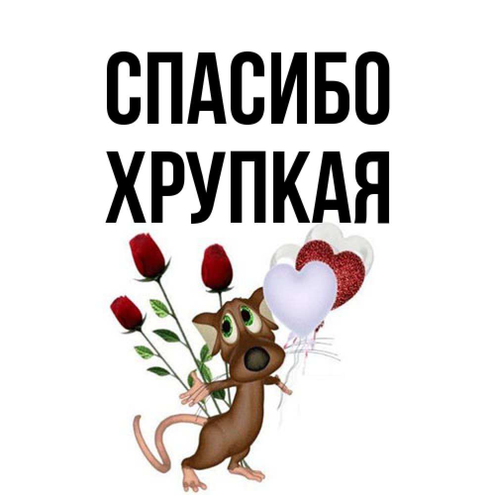 Открытка на каждый день с именем, Хрупкая Спасибо песик с шариками в форме сердец Прикольная открытка с пожеланием онлайн скачать бесплатно 