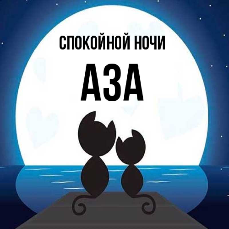 Картинка Спокойной ночи, Аза