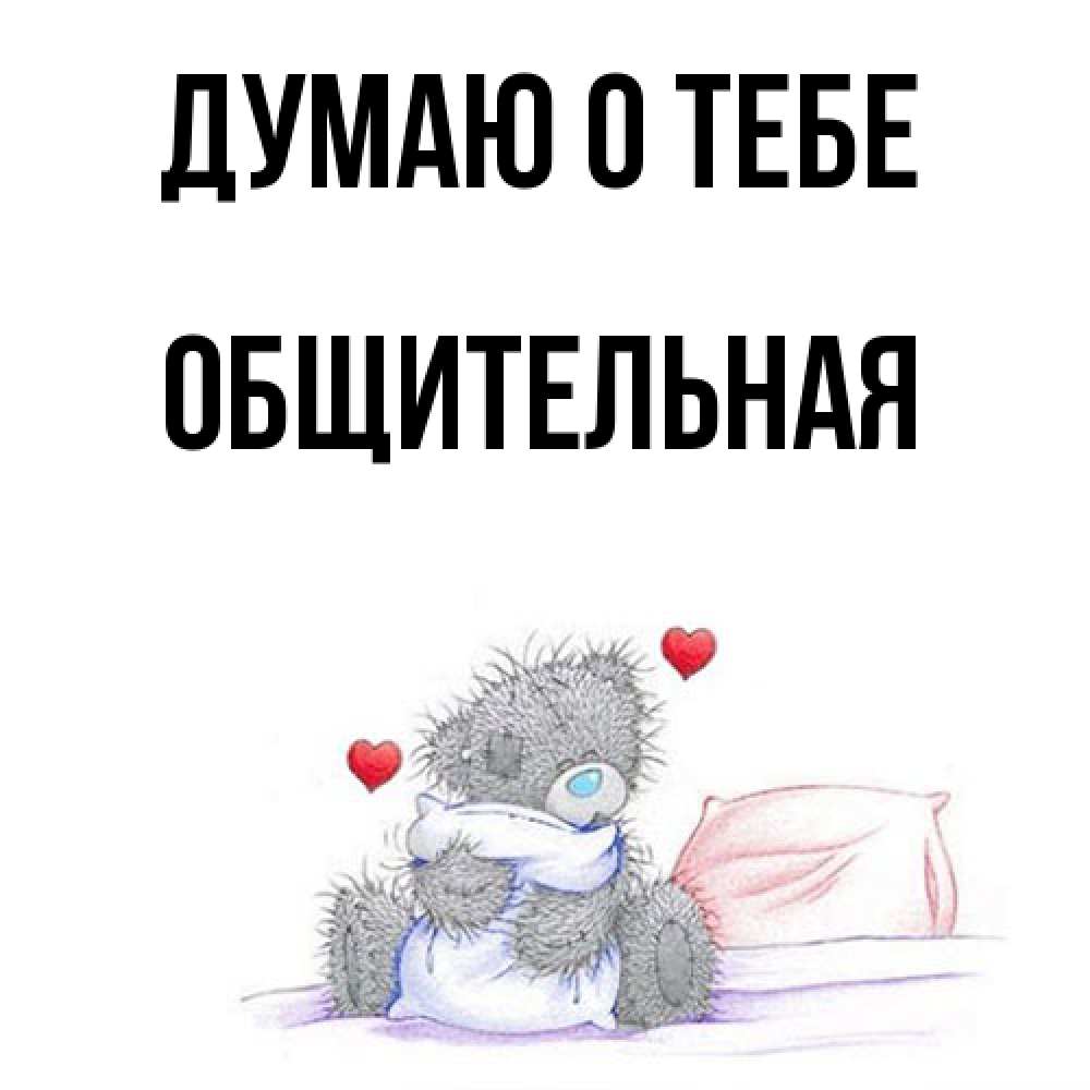 Открытка на каждый день с именем, Общительная Думаю о тебе мишка на кровати Прикольная открытка с пожеланием онлайн скачать бесплатно 