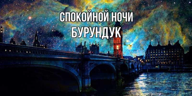 Картинка Спокойной ночи, Бурундук