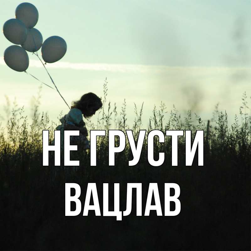 Картинка Не грусти, Вацлав