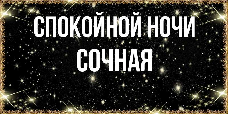 Картинка Спокойной ночи, Сочная