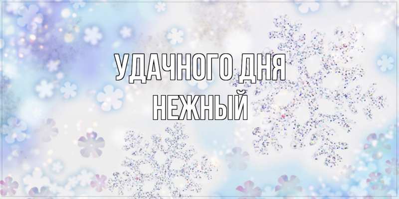 Картинка Удачного дня, Нежный